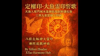 《定權印·大魚雷印誓歌 · 天地人邪門風水惡陣陷局封斬強化版》【三界九重誓願三印詞 · 八卦太極神火雷印 ·佛照道觀神臨】熙蓮 · 燭道