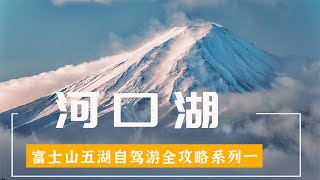 绝美富士山五湖深度自驾游攻略系列一：河口湖，一次难忘旅程的开始！