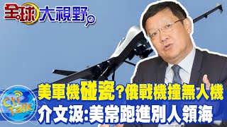 美軍機"碰瓷"? 俄戰機黑海上空撞"死神"無人機 介文汲:美常跑進別人領海 @全球大視野Global_Vision