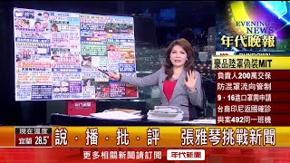張雅琴挑戰新聞》全台戶政系統大當機！停擺2小時民眾辦公急壞