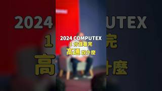 很嗆耶 ！1 分鐘看完高通在 COMPUTEX 上說什麼