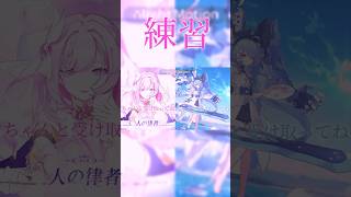 練習 #崩壊3rd #愛とU #エリシア