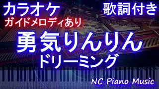 【カラオケ】勇気りんりん / ドリーミング【ガイドメロディあり 歌詞 ピアノ ハモリ付き フル full】（オフボーカル 別動画）