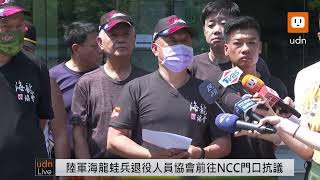 0429陸軍海龍蛙兵退役人員協會前往NCC門口抗議
