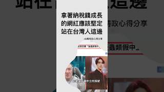 這些拿著納稅錢成長的假中立網紅真不要臉啊？每次都在選舉的時候跳出來洗地？ #政治 #大罷免 #館長 #柯文哲 #普發現金