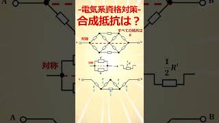 【差が付く】特殊な電気回路の合成抵抗その５【電気系資格・電験合格率アップ】　#Shorts