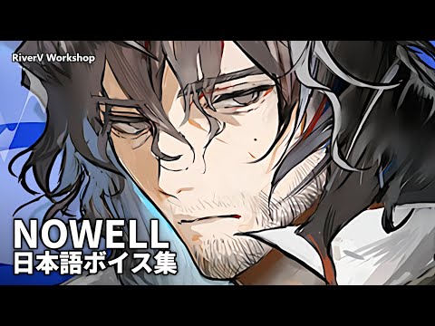 Nowell JP Voice Lines | Arknights/明日方舟 ノウエル 日本語ボイス集