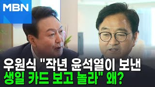 우원식 "작년 윤석열이 보낸 생일카드 보고 놀라"…왜? [포크뉴스]