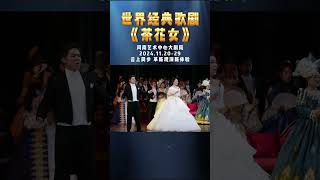世界经典歌剧《茶花女》邀您共享！线上直播观看即将开启！ #歌剧茶花女  #歌剧 #舞台剧 #男高音 #演出现场