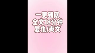 #宝藏小说 #文荒推荐 #一口气看完系列 #女生必看 #完结文