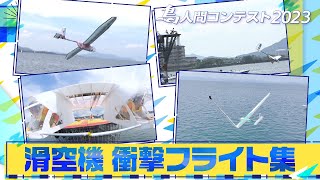 【鳥人間コンテスト2023】滑空機　衝撃フライト集