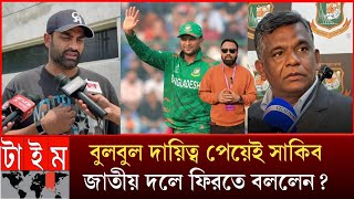 অবশেষে নাটকের অবসর বিসিবিতে _ দায়িত্ব পেয়ে সাকিবকে সুখবর দিলেন বুলবুল আহমেদ?Time Sports Highlights