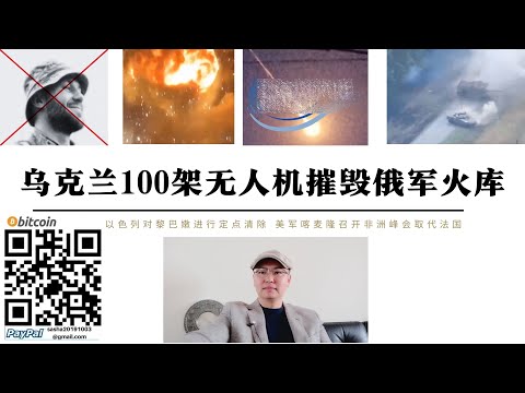 烏克蘭100架無人機摧毀俄南部軍火庫兵工廠1,200人撤離現場升級蘑菇雲 克里米亞俄軍攔截烏軍戰術飛彈 庫斯克俄軍解放達裡諾和烏斯佩諾夫卡 以軍大規模空襲黎巴嫩南部 美軍喀麥隆會議阻止中國駐軍幾內亞