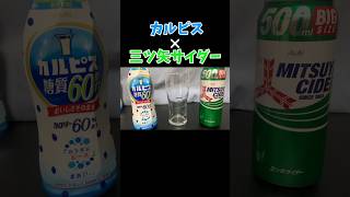 カルピスに三ツ矢サイダー混ぜてみた#カルピス #飲み物 #三ツ矢サイダー#shorts