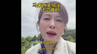 马来西亚房子还会不会涨？ #楼花投资 马来西亚新山关口周边 #熱門 新柔经济特区 #property 马来西亚房产投资