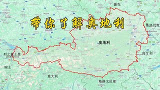 带你了解奥地利