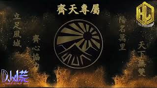 DJ小慌 - 2025.心中有太陽 男兒當自強(齊天國際專屬)