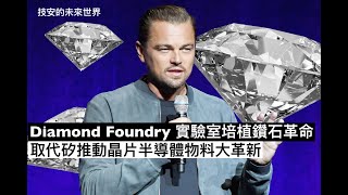 Diamond Foundry實驗室培植鑽石革命 取代矽推動晶片半導體物料大革新 - 29/04/21 「技安的未來世界」長版本