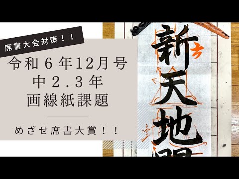 【日本習字解説】令和6年12月号 中２.３年画線紙課題「新天地開拓」【席書大会対策】