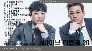 바이브 히트곡 20곡 + 가사