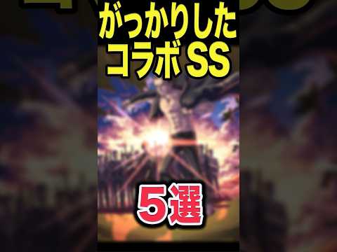 ガッカリしたコラボSS #モンスト #モンスターストライク #shorts