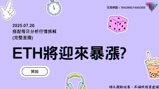 0726小石每週盤勢分析(ETH是否要迎來暴漲)完整影片