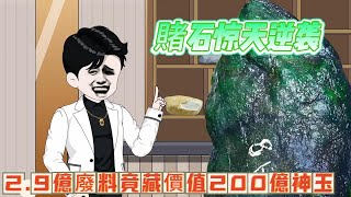 【沙雕动画丨賭石改變命運】透視眼少年狂撿漏「龍石種翡翠」打臉大師！2.9億廢料竟藏價值200億神玉？…….#沙雕剧情 #animation #動漫 #穿越 #搞笑 #短剧#復仇
