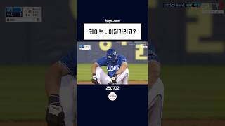 구자욱을 저격하는 케이브 #야구만세