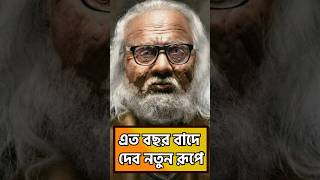 Dev ফিরে এল  নতুন রূপে ধূমকেতুতে #dev #dhumketu #bengali #movie #film #tollywood
