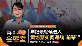 【百格LIVE会客室】年纪最轻候选人 黄培慧如何应战“前辈”