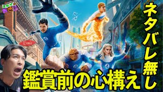 新作映画『ファンタスティック4:ファースト・ステップ』ネタバレ無し！心構え！予習はいる？【ジャガモンド斉藤のヨケイなお世話】