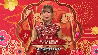 【2020多倫多華裔小姐競選】最上鏡小姐獎得主 楊柳 Mia 新春拜年2021
