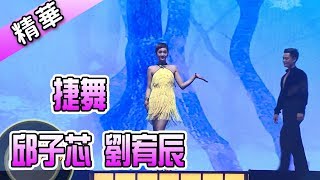邱子芯 劉宥辰 捷舞💃【舞力全開 熱門精華】