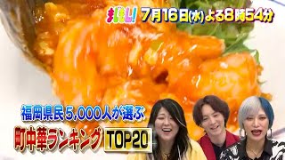 福岡県民5000人が選ぶ！町中華ランキングTOP20 / まじもん！ 水曜よる8時54分