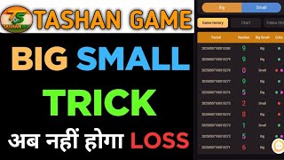 TASHAN GAME BIG SMALL TRICK || DAMAN GAME कैसे खेले || BDG WIN BIG SMALL TRICK || #colourgame