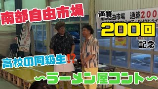 Grandma Hitomi's Ramen Shop Comedy [Southern Free Market ver.]
