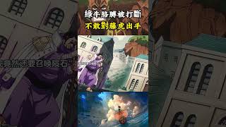 大將綠牛剛被莫利打斷一個胳膊，就遭到天龍人的辱罵，還不敢對藤虎出手，絕對是最慫的海軍大將 #onepiece#海賊王 #動漫