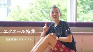 【産婦人科医 高尾美穂】質疑応答 エクオール特集
