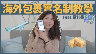 淘寶族必看！海外包裹實名制超簡單! 易利委app教學💸｜窩門の百寶袋