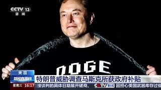 美国参议院通过“大而美”法案 马斯克：“大而美”法案通过了就建“美国党”
