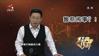 《经典传奇》四大华人总探长为何全部客死异乡？解密香港廉政公署【高清版】