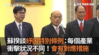 蘇貞昌談紓困特別條例：每個產業衝擊狀況不同！會有對應措施
