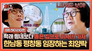 [하이라이트] 김학래의 100평 집이 부러웠던 최양락💦 이사를 위한 한남동 & 평창동 럭셔리 하우스 구경✨ | 1호가 될 순 없어 2 | JTBC 250716 방송