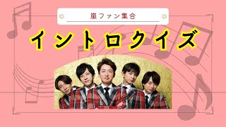 【イントロクイズ】嵐ファンなら全問正解！？