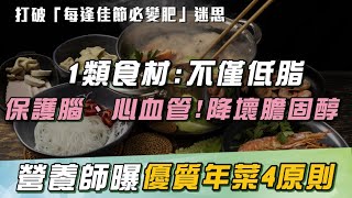 過年必胖？營養師點破「健康年菜」４大關鍵： 激推1類食材＂低脂、維持腦部、心血管健康＂｜祝你健康