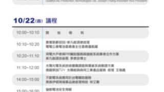 國際再生能源暨儲能系統產業論壇(上午)