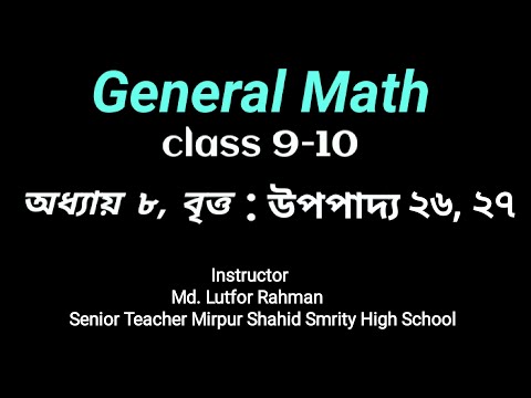 ১০ম শ্রেণি । গণিত জ্যামিতি । উপপাদ্য ২৬, ২৭