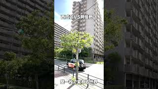 西成区vs阿倍野区 #西成 #阿倍野 #大阪市 #街並み #shorts