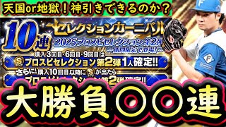 【プロスピA】狙いは７/１２！活躍セレクション第２弾○○連！神引きすることは出来たのか？【プロ野球スピリッツA】