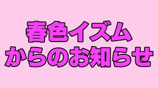 【告知】いい方のお知らせ【 #春色イズム 】